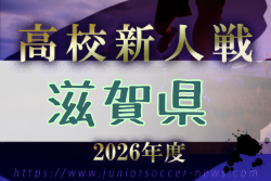 2026年度 第79回滋賀県民体育大会（サッカー競技・新人戦）高校の部 例年12月開催！日程・組合せ募集