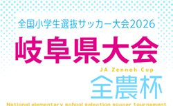2026年度 JA全農杯全国小学生選抜サッカーIN 岐阜県大会  要項･やぐら表掲載！2027/2/14開催　地区予選結果募集！