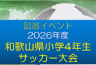 記念イベント 2026年度 和歌山県小学4年生サッカー大会 例年10月下旬開催！地区予選情報募集　和歌山南9/5～