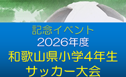 記念イベント 2026年度 和歌山県小学4年生サッカー大会 例年10月下旬開催!地区予選情報募集 和歌山南9/5~