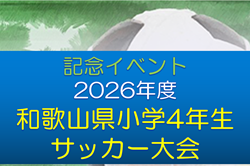 記念イベント 2026年度 和歌山県小学4年生サッカー大会 例年10月下旬開催！地区予選情報募集　和歌山南9/5～
