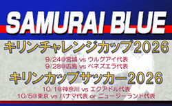 W杯後の初陣は4名が初招集!【SAMURAI BLUE(日本代表)】メンバー・スケジュール掲載!キリンチャレンジカップ2026(9/24@宮城、9/28@広島) キリンカップサッカー2026(10/1@神奈川、10/5@東京)