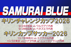 W杯後の初陣は4名が初招集！【SAMURAI BLUE（日本代表）】メンバー・スケジュール掲載！キリンチャレンジカップ2026（9/24@宮城、9/28@広島） キリンカップサッカー2026（10/1@神奈川、10/5@東京）