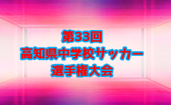 2026年度 第33回高知県中学校サッカー選手権大会 2回戦10/25結果更新！準々決勝は10/31、準決勝は11/1