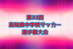 2026年度 第33回高知県中学校サッカー選手権大会 例年10月開催！組合せ・日程募集