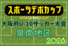 2026年度 OFA第10回 大阪府U-10サッカー大会 スポーツデポカップ 泉北地区予選 例年10月開催!日程・組合せ募集
