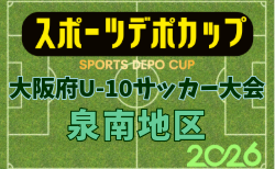 2026年度 OFA第10回 大阪府U-10サッカー大会 スポーツデポカップ 泉南地区予選  予選リーグ10/17判明分結果掲載！次戦10/24　あと1試合、ディアマンテ大阪 vs 泉佐野JFCのスコア情報募集