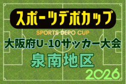 2026年度 OFA第10回 大阪府U-10サッカー大会 スポーツデポカップ 泉南地区予選  例年10月開催！日程・組合せ募集
