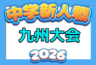 2026年度 KFA第33回九州U-11サッカー大会 鹿児島県予選 例年12月開催!地区大会結果募集