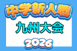 2026年度 KYFA第40回九州中学校U-14サッカー大会（長崎県開催）3/20,21開催！組合せ募集