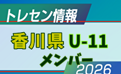 【メンバー】2026年度 後期JFAトレセン香川 U-11 トレセンメンバー掲載！情報ありがとうございます！