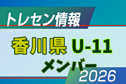 【メンバー】2026年度 後期JFAトレセン香川 U-11 トレセンメンバー掲載！情報ありがとうございます！