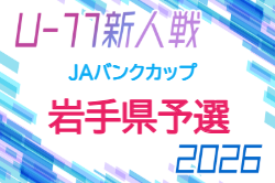 2026年度 JAバンクカップ第44回岩手県U-11サッカー新人大会 例年11月開催！組合せ・日程募集
