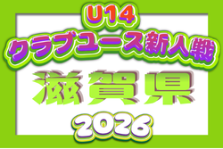 2026年度 クラブユース連盟新人戦滋賀県大会（U-14） 11/3開幕！組合せ募集