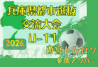 2026年度 第20回 友好杯教育交流大会(埼玉) 優勝は成増SC!