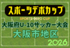 2026年度 OFA第10回 大阪府U-10サッカー大会 スポーツデポカップ 大阪市地区予選  組合せ掲載！10/12までの結果募集！次回10/17