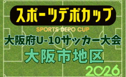 2026年度 OFA第10回 大阪府U-10サッカー大会 スポーツデポカップ 大阪市地区予選 組合せ掲載!10/12までの結果募集!次回10/17