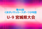 2026年度 第6回 U13 Toyo Work Group Cup 七ヶ浜フェスティバル (宮城） 例年11月開催！組合せ・日程募集