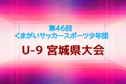 2026年度 第46回くまがいサッカースポーツ少年団3年生大会 U-9  宮城県大会 例年11月開催！組合せ・日程募集