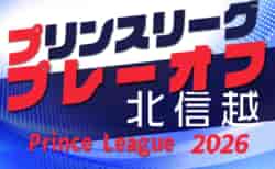 2026年度 高円宮杯JFAU-18サッカープリンスリーグ北信越プレーオフ 11/22,23開催!要項・やぐら表掲載!組合せ募集!長野県出場チーム決定
