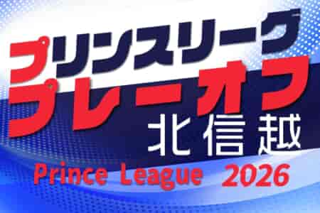 2026年度 高円宮杯JFAU-18サッカープリンスリーグ北信越プレーオフ 11/22,23開催！要項･やぐら表掲載！組合せ募集！
