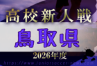2026年度 第60回鳥取県高校サッカー新人戦（女子）  例年12月開催！日程・組合せ募集