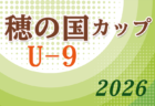 2026年度第46回新報児童オリンピック少年サッカー大会 (沖縄県) 9/12開幕!出場チーム決定!