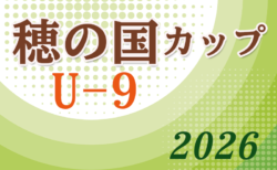 2026年度 穂の国カップU-9　10/17,18開催！要項･組み合わせ情報お待ちしています！