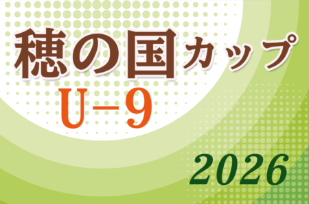 2026年度 穂の国カップU-9　10/17,18開催！要項･組み合わせ情報お待ちしています！