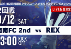 【9/12 2回戦 LIVE配信のお知らせ】第2回福岡県クラブユースメモリアルチャンピオンシップ 西南FC 2nd vs REX