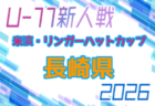 2026年度 ハトマーク杯 第17回石川県8人制サッカーU-10大会 組合せ掲載!10/24,25開催