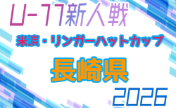 2026年度 第18回米濵・リンガーハットカップ長崎県ジュニアサッカー大会 U-11 大村市予選9/20代表決定戦開催！地区予選情報募集！県大会12/5～開催！組合せ募集