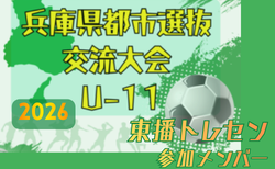 【メンバー】東播トレセンU-11（2026年度 兵庫県都市選抜交流大会 U-11  参加）