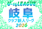 2026年度 第16回サーラチャレンジカップU-10 岐阜県大会 西濃代表追加!情報提供ありがとうございます!10/31,11/1開催!組み合わせ募集
