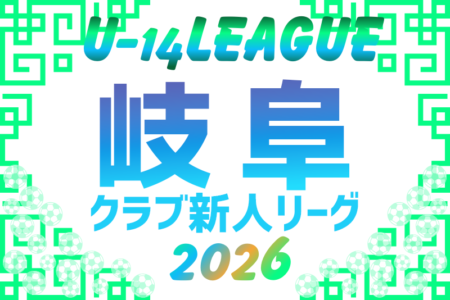2026年度 岐阜県クラブ新人リーグ U14　11/15〜12/26開催予定！要項・組み合わせ情報募集！
