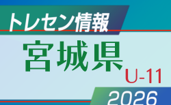 【メンバー】2026 宮城県トレセン U-11 参加選手掲載