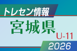 【メンバー】2026 宮城県トレセン U-11 参加選手掲載