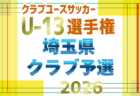 2026年度 千葉県U-11サッカー選手権大会(千葉市U-11サッカー大会5年生以下の部)予選リーグ 9/19までの判明分結果掲載!9/21結果速報!引き続き未判明分の情報募集