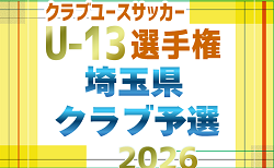 2029年度 第28回埼玉県ユース U-13 サッカー選手権大会クラブ予選 10/18開幕！グループH組み合わせ掲載 他ブロック組み合わせ募集！