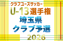2029年度 第28回埼玉県ユース U-13 サッカー選手権大会クラブ予選 10/18開幕！グループH組み合わせ掲載 他ブロック組み合わせ募集！