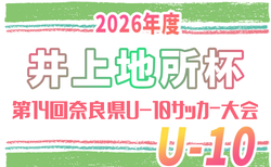 2026年度 井上地所杯第14回奈良県U-10サッカー大会 10/10,11開催!予選リーグ組合せ掲載!情報ありがとうございます