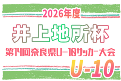 2026年度 井上地所杯第14回奈良県U-10サッカー大会 10/10,11開催！大会要項掲載！組合せ抽選9/27