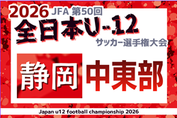 2026年度  第50回全日本U-12サッカー選手権 静岡 中東部支部予選   2･3回戦  9/16,17結果更新中！情報募集　9/18結果速報