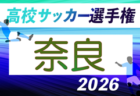 2026年度 第105回全国高校サッカー選手権 奈良県大会　10/4～開催！組合せ掲載