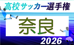 2026年度 第105回全国高校サッカー選手権 奈良県大会　10/4～開催！組合せ掲載