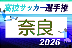 2026年度 第105回全国高校サッカー選手権 奈良県大会　10/4～開催！組合せ掲載