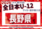 2026年度 JFA第50回全日本U-12サッカー選手権大会 長野県大会  組合せ掲載！9/26～10/31開催！