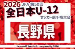 2026年度 JFA第50回全日本U-12サッカー選手権大会 長野県大会  組合せ掲載！9/26～10/31開催！
