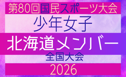 【北海道少年女子】参加選手掲載!2026年度 第80回国民スポーツ大会(国スポ SHIGA2025)サッカー競技 少年女子@青森 10/10-10/13開催