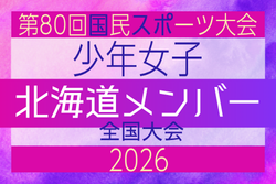 【北海道少年女子】参加選手掲載!2026年度 第80回国民スポーツ大会(国スポ SHIGA2025)サッカー競技 少年女子@青森 10/10-10/13開催